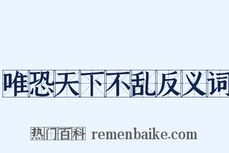唯恐天下不乱反义词是什么意思的图片